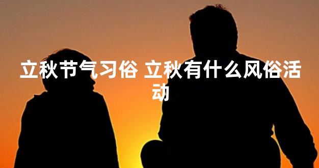 立秋节气习俗 立秋有什么风俗活动